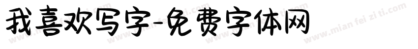 我喜欢写字字体转换