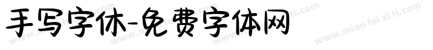手写字休字体转换