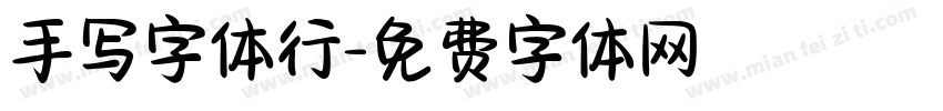 手写字体行字体转换
