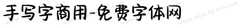 手写字商用字体转换