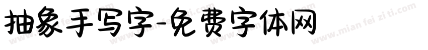 抽象手写字字体转换
