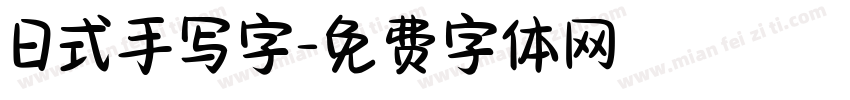 日式手写字字体转换