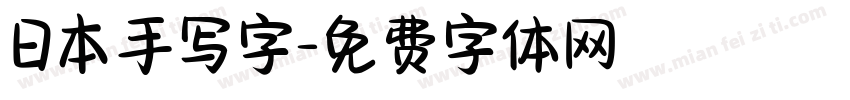 日本手写字字体转换