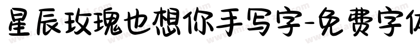 星辰玫瑰也想你手写字字体转换