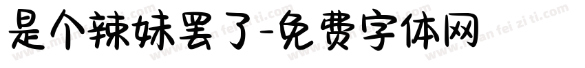 是个辣妹罢了字体转换