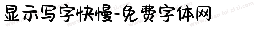 显示写字快慢字体转换
