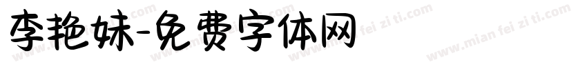 李艳妹字体转换
