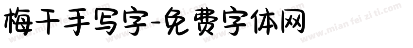 梅干手写字字体转换