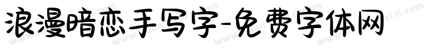 浪漫暗恋手写字字体转换