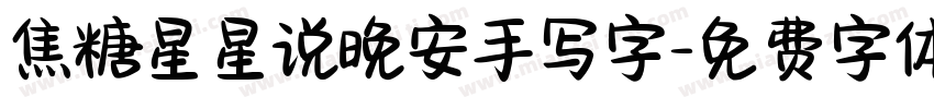 焦糖星星说晚安手写字字体转换