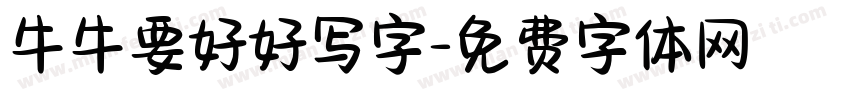 牛牛要好好写字字体转换