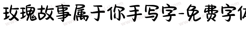 玫瑰故事属于你手写字字体转换
