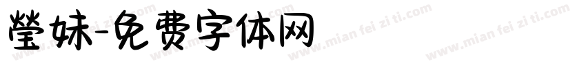 瑩妹字体转换