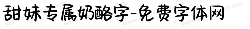 甜妹专属奶酪字字体转换