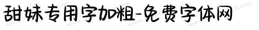 甜妹专用字加粗字体转换