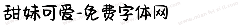 甜妹可爱字体转换