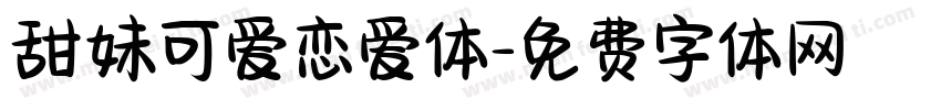 甜妹可爱恋爱体字体转换