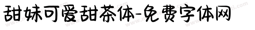 甜妹可爱甜茶体字体转换