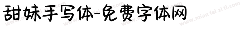 甜妹手写体字体转换