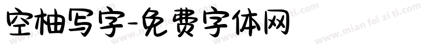 空柚写字字体转换
