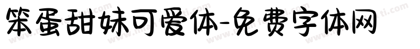 笨蛋甜妹可爱体字体转换
