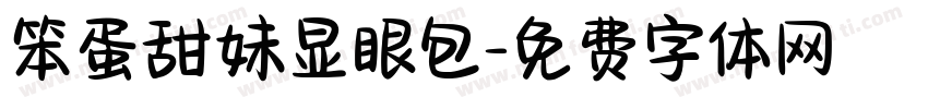 笨蛋甜妹显眼包字体转换