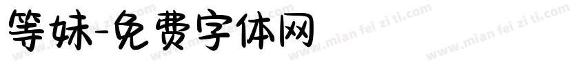 等妹字体转换