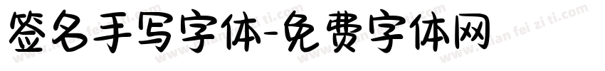 签名手写字体字体转换