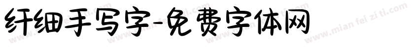 纤细手写字字体转换