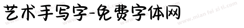 艺术手写字字体转换