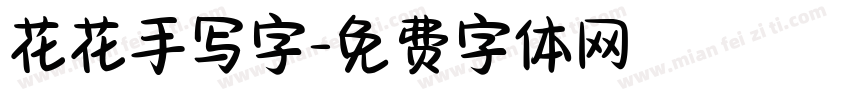 花花手写字字体转换