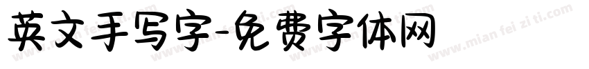 英文手写字字体转换