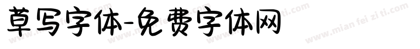 草写字体字体转换