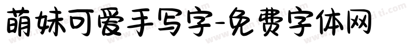 萌妹可爱手写字字体转换