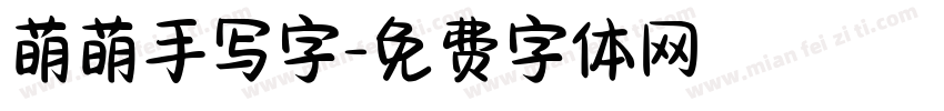 萌萌手写字字体转换