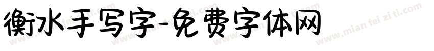 衡水手写字字体转换