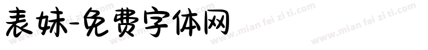 表妹字体转换