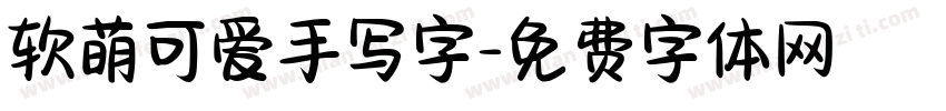 软萌可爱手写字字体转换