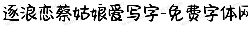 逐浪恋蔡姑娘爱写字字体转换