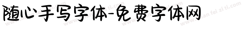随心手写字体字体转换