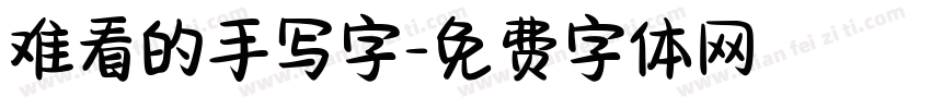 难看的手写字字体转换