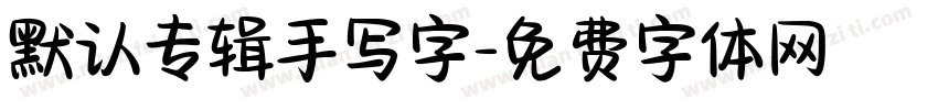 默认专辑手写字字体转换