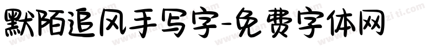 默陌追风手写字字体转换