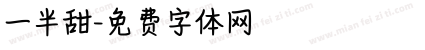 一半甜字体转换