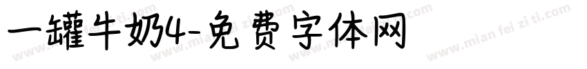 一罐牛奶4字体转换
