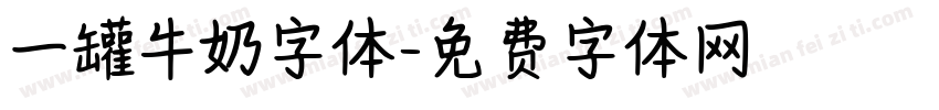 一罐牛奶字体字体转换