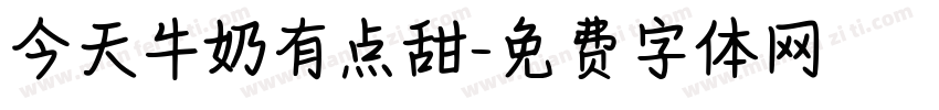 今天牛奶有点甜字体转换
