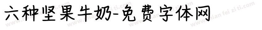 六种坚果牛奶字体转换