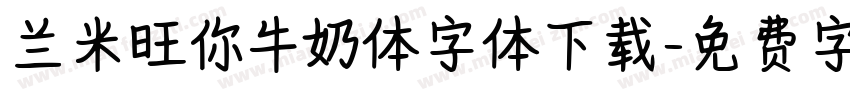 兰米旺你牛奶体字体下载字体转换