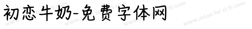 初恋牛奶字体转换
